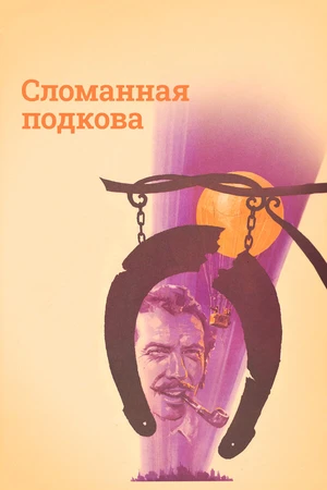 Постер к фильму Сломанная подкова (1973)