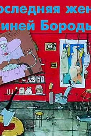 Постер к мультфильму Последняя жена Синей Бороды (1997)