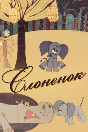 Постер к мультфильму Слоненок (1967)