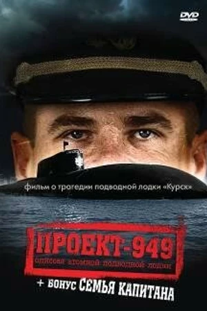 Постер к фильму Проект-949: Одиссея атомной подводной лодки (2002)