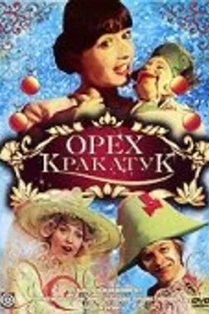 Постер к фильму Орех Кракатук (1977)