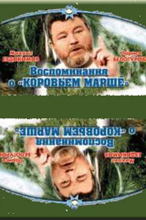 Постер к фильму Воспоминание о «Коровьем марше» (1991)