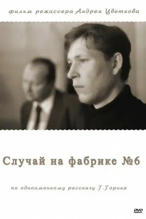 Постер к фильму Случай на фабрике №6 (1980)