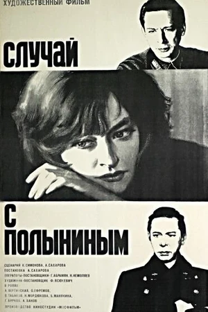 Постер к фильму Случай с Полыниным (1970)