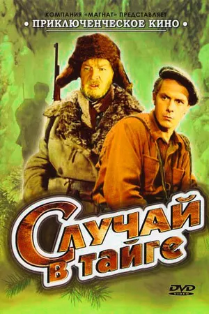 Постер к фильму Случай в тайге (1954)