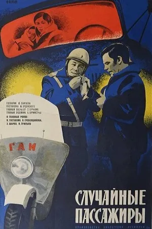 Постер к фильму Случайные пассажиры (1979)