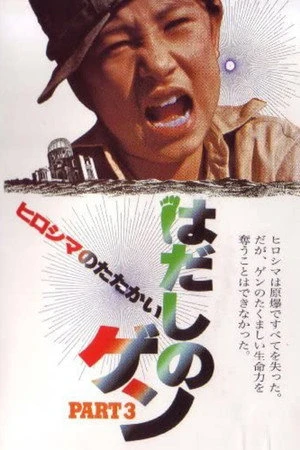 Постер к фильму Hadashi no Gen part 3: Hiroshima no tatakai (1980)