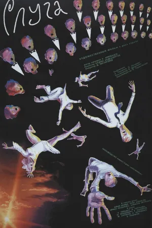 Постер к фильму Слуга (1988)