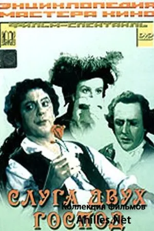 Постер к фильму Слуга двух господ (1953)
