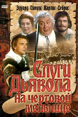 Постер к фильму Слуги дьявола на Чёртовой мельнице (1972)