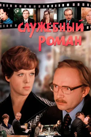 Постер к фильму Служебный роман (1977)