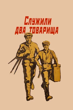 Постер к фильму Служили два товарища (1968)