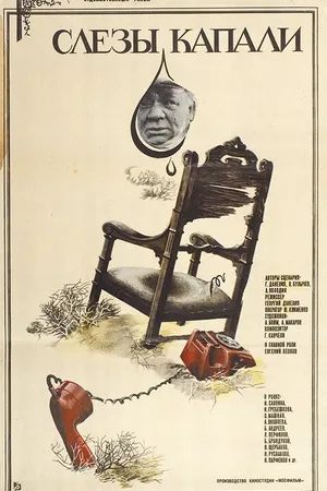 Постер к фильму Слезы капали (1982)