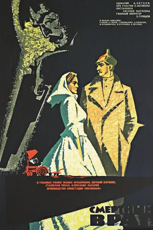 Постер к фильму Смертный враг (1971)