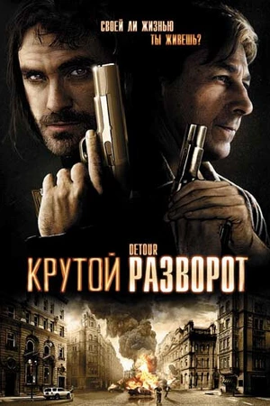 Постер к фильму Крутой разворот (2009)