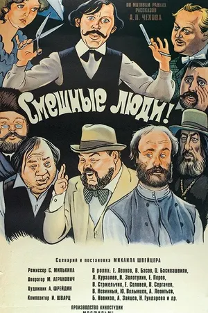 Постер к фильму Смешные люди! (1977)