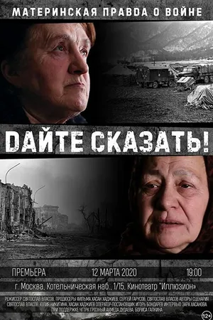 Постер к фильму Дайте сказать! (2020)