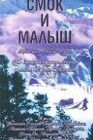 Постер к сериалу Смок и Малыш (1976)