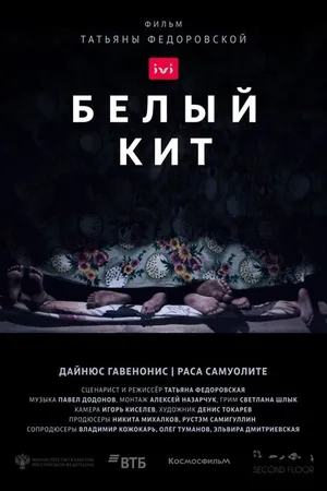 Постер к фильму Белый кит (2021)