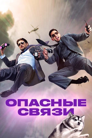 Постер к сериалу Опасные связи (2019)