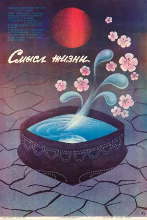 Постер к фильму Смысл жизни (1987)