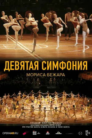 Постер к фильму Девятая симфония Мориса Бежара (2014)
