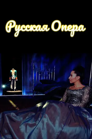Постер к фильму Русская опера (2019)