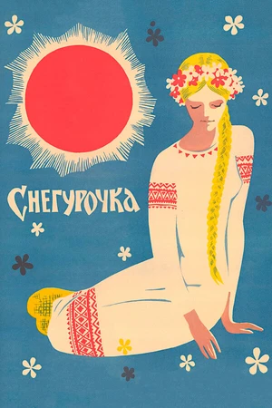 Постер к фильму Снегурочка (1968)