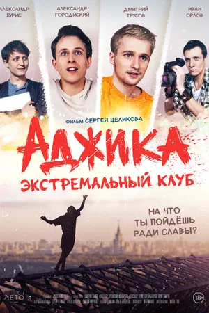 Постер к фильму «Аджика». Экстремальный клуб (2021)
