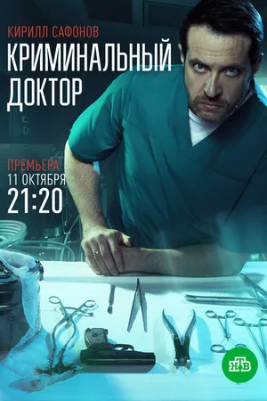 Постер к сериалу Криминальный доктор (2021)