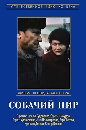 Постер к фильму Собачий пир (1990)