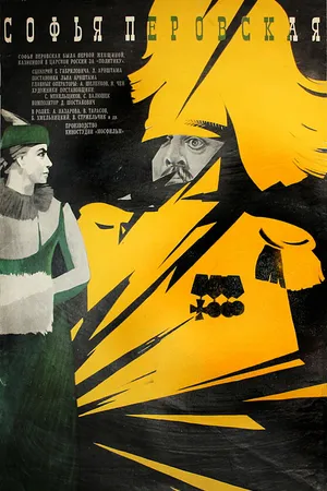 Постер к фильму Софья Перовская (1968)