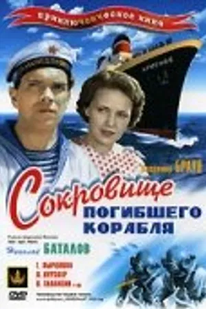 Постер к фильму Сокровища погибшего корабля (1935)