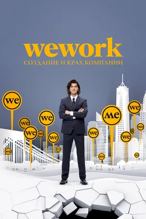 Постер к фильму WeWork: Cоздание и крах компании (2021)
