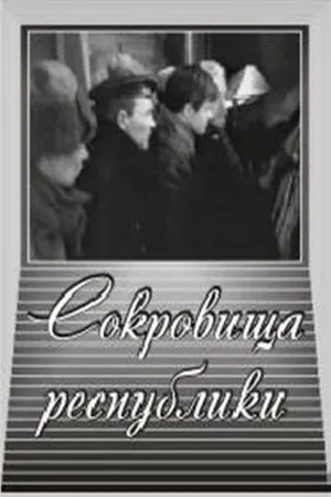 Постер к фильму Сокровища республики (1964)
