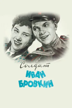 Постер к фильму Солдат Иван Бровкин (1955)