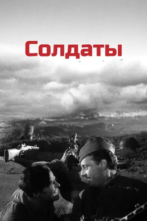 Постер к фильму Солдаты (1956)