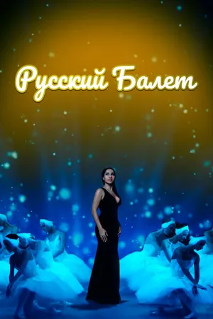 Постер к фильму Русский балет (2021)