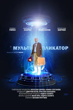 Постер к фильму Мультипликатор (2020)