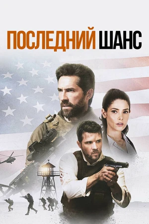 Постер к фильму Последний шанс (2021)