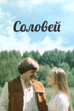 Постер к фильму Соловей (1979)