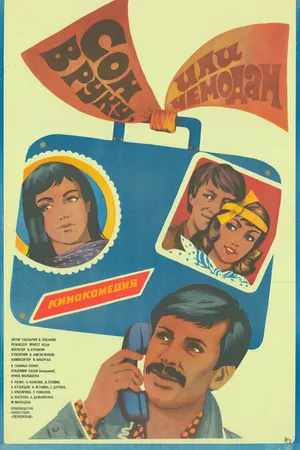 Постер к фильму Сон в руку, или Чемодан (1985)