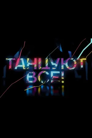 Постер к сериалу Танцуют все (2017)