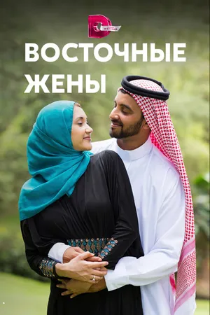 Постер к сериалу Восточные жены (2015 - 2016)