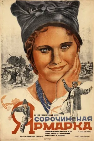 Постер к фильму Сорочинская ярмарка (1938)