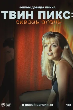 Постер к фильму Твин Пикс: Сквозь огонь (1992)