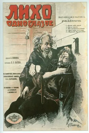 Постер к фильму Лихо одноглазое (1916)