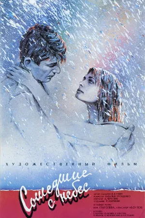 Постер к фильму Сошедшие с небес (1986)