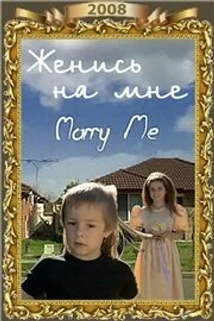 Постер к фильму Женись на мне (2008)