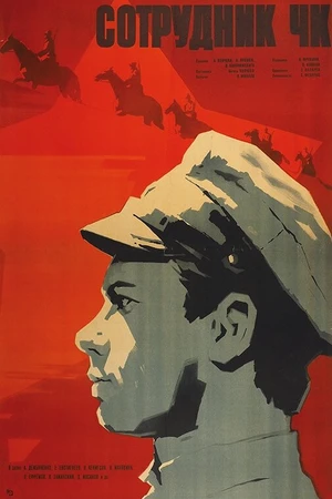 Постер к фильму Сотрудник ЧК (1963)